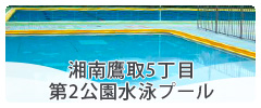 湘南鷹取5丁目第2公園水泳プール