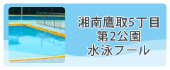 湘南鷹取5丁目第2公園水泳プール