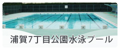 浦賀7丁目公園水泳プール
