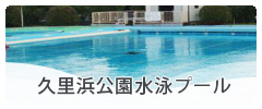 久里浜公園水泳プール