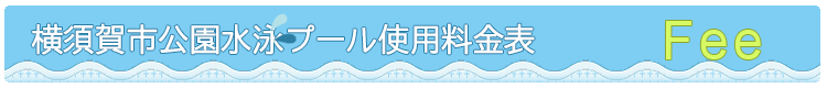 料金