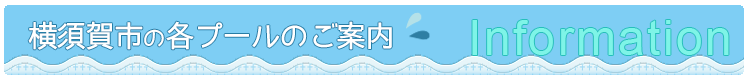 横須賀市の各プールのご案内