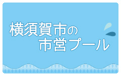 横須賀市の市営プール